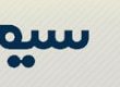 قیمت روز سیم کارت