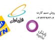 خرید و فروش سیم کارت
