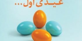 عیدی اول