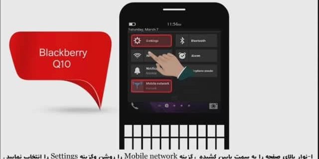 فعالسازی اینترنت 4G در بلک بری Q10