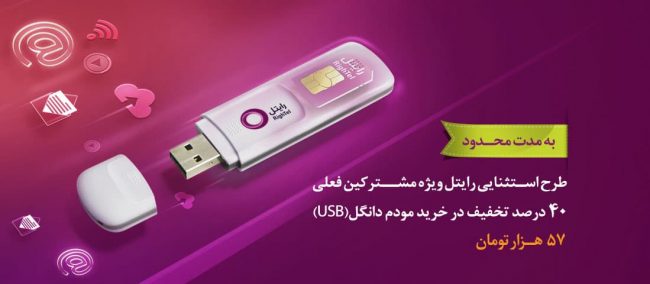 خرید مودم همراه رایتل