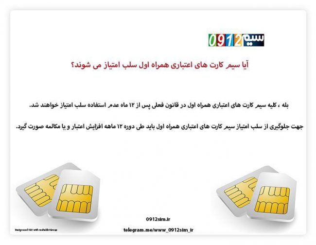 سلب امتیاز سیم کارت اعتباری همراه اول