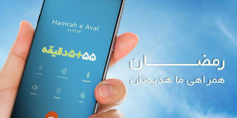 طرح رمضان ۹۶ همراه اول
