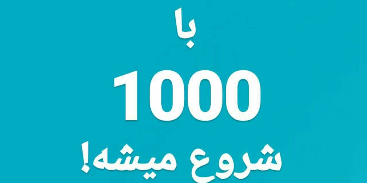 با 1000 شروع میشه! با 1000 شروع میشه!