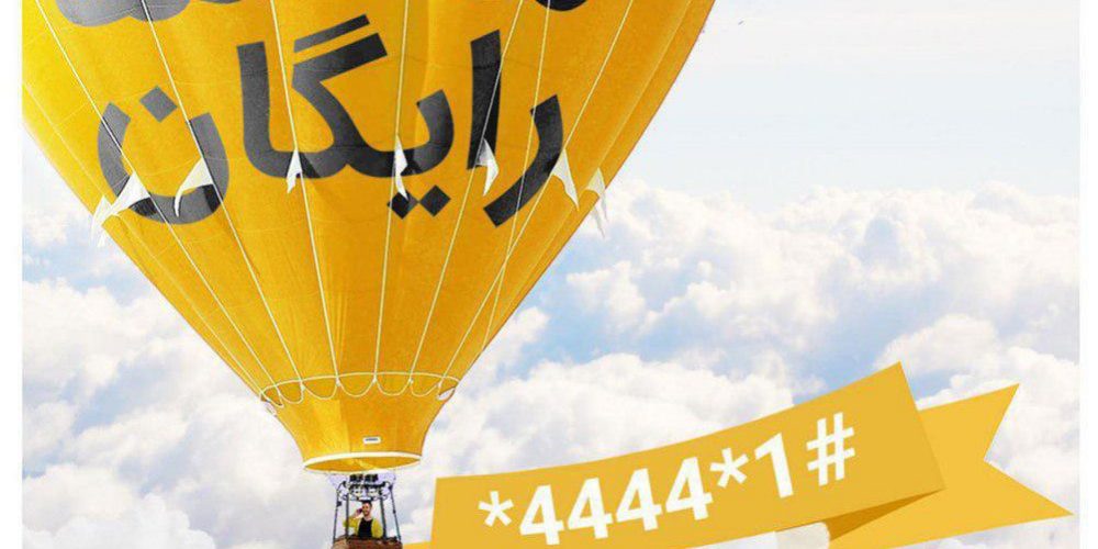 مکالمه رایگان ایرانسل