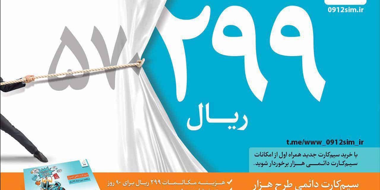 خرید سیم کارت دائمی 1000
