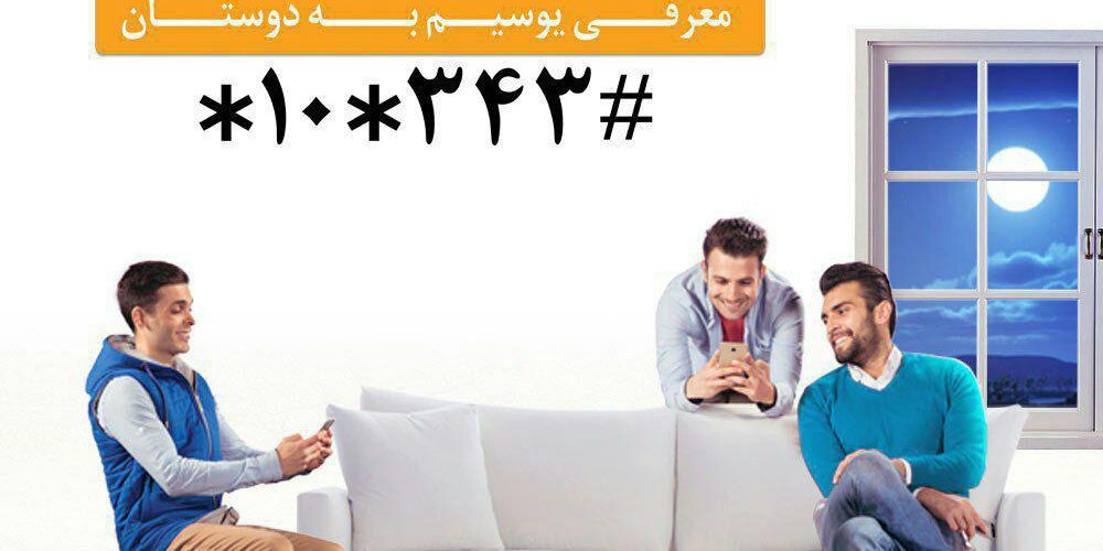 دعوت به یوسیم همراه اول