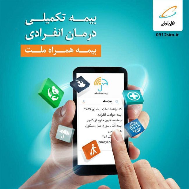 بیمه تکمیلی همراه اول