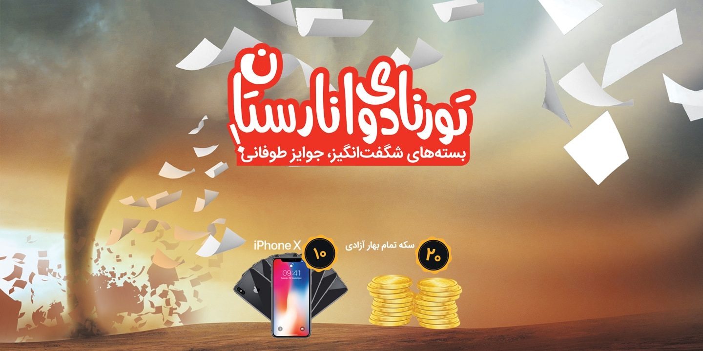 جشنواره تورنادو سیم کارت انارستان جشنواره تورنادو سیم کارت انارستان