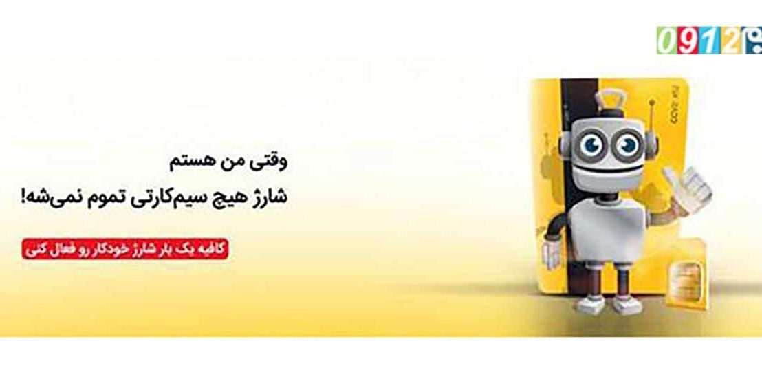 شارژ خودکار ایرانسل