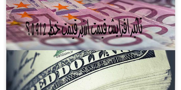 تاثیر قیمت ارز بر قیمت سیم کارت