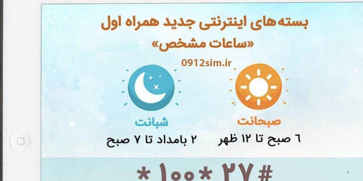 بسته صبحانت و شبانت همراه اول بسته صبحانت و شبانت همراه اول