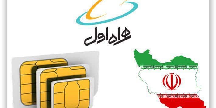 سیم کارت تولید داخل