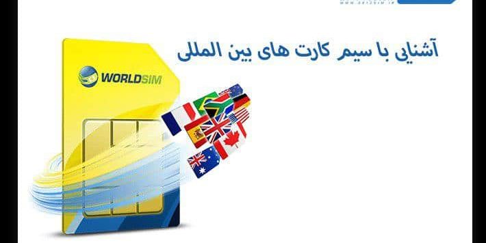 سیم کارت بین المللی