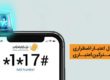 شارژ اضطراری همراه اول