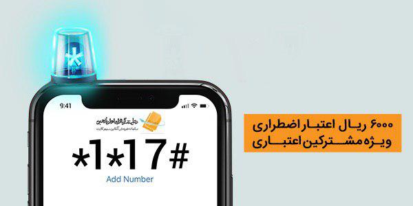 شارژ اضطراری همراه اول