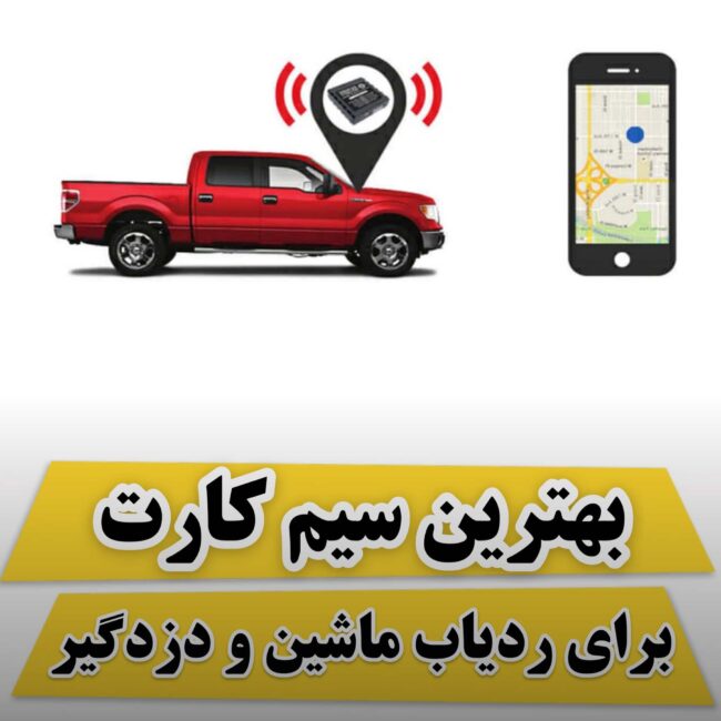 انتخاب بهترین سیم کارت برای ردیاب خودرو
