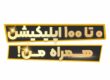 اپلیکیشن همراه من