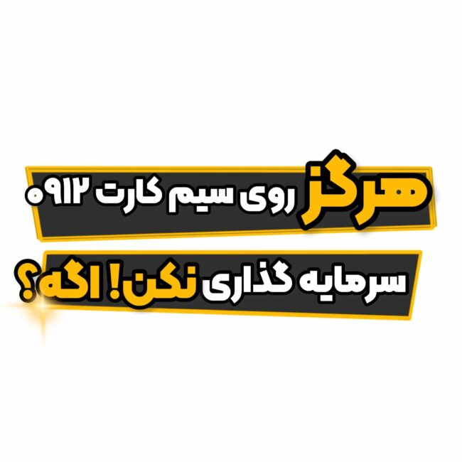 سرمایه گذاری در سیم کارت