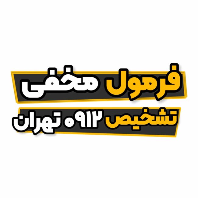 فرمول تشخیص سیم کارت تهران