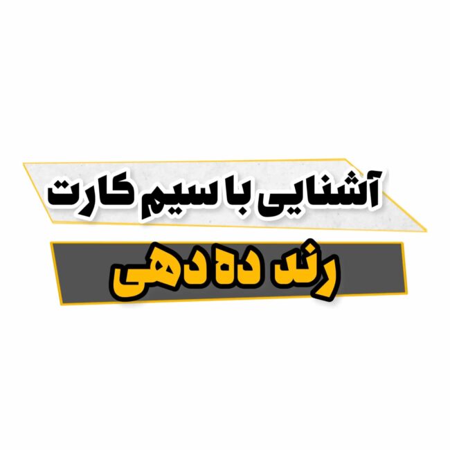 رند ده دهی