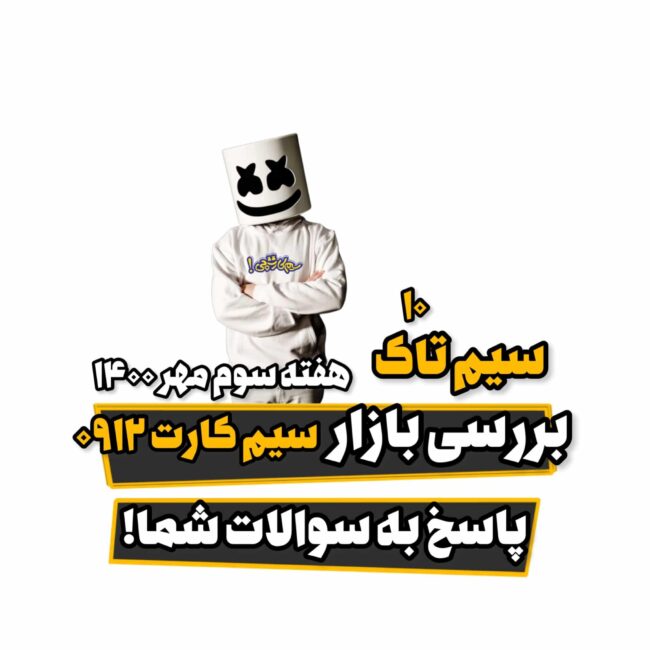سیم تاک ۱۰ سیم تاک ۱۰