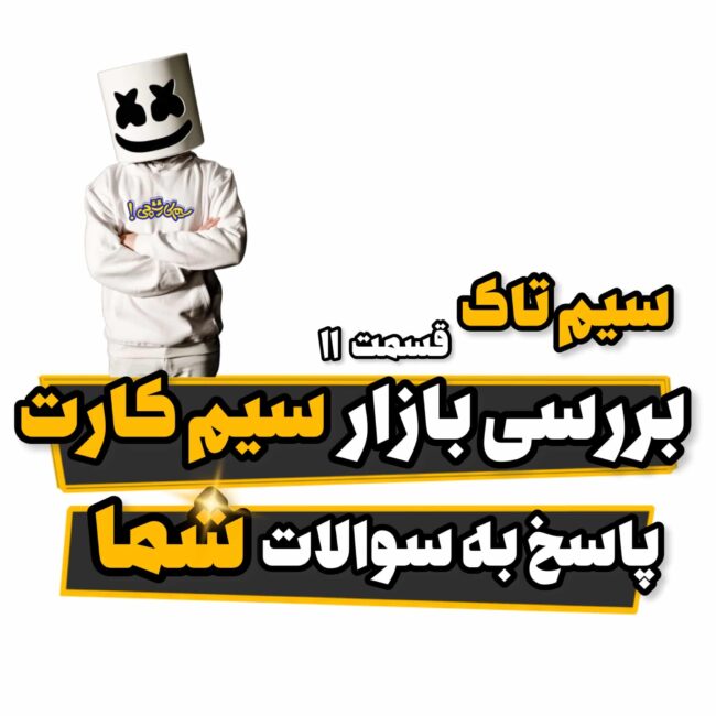 سیم تاک ۱۱ سیم تاک ۱۱