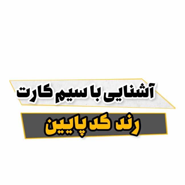 سیم کارت رند کد پایین