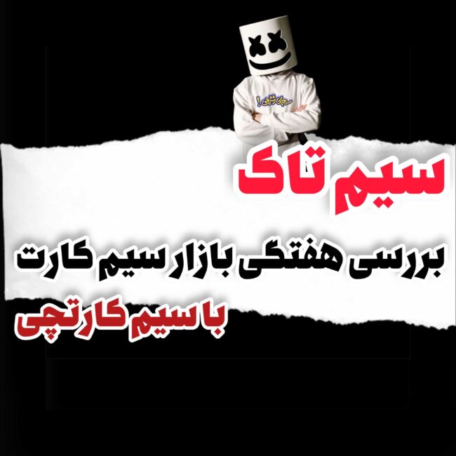 سیم تاک ۱۳ سیم تاک ۱۳