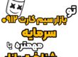 بازار سیم کارت 0912