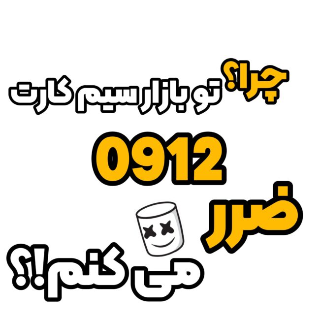 بازار سیم کارت بازار سیم کارت