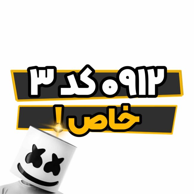 کد خاص کد ۳ کد خاص کد ۳