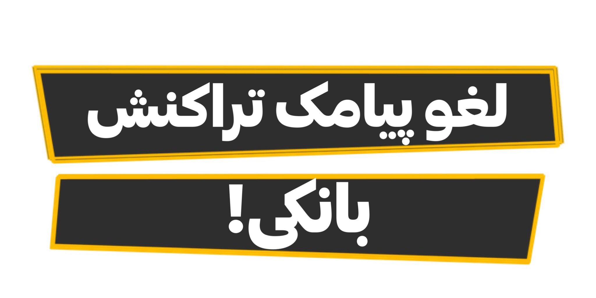 لغو پیامک تراکنش بانک